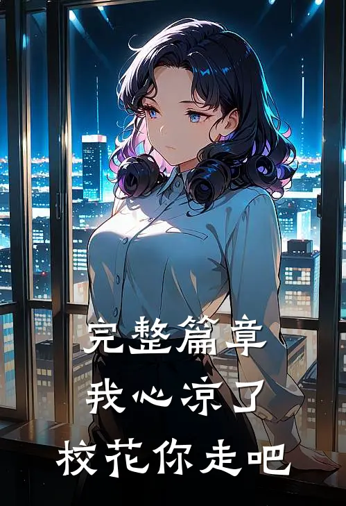 完整篇章我心凉了，校花你走吧