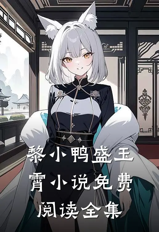 黎小鸭盛玉霄小说免费阅读全集