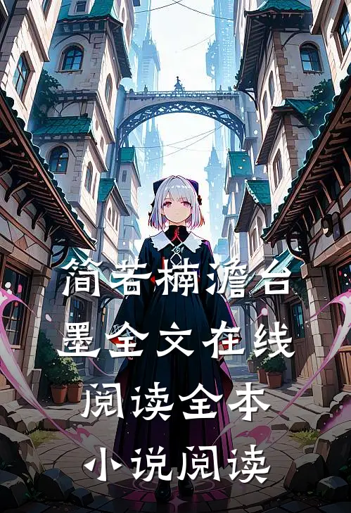 简若楠澹台墨全文在线阅读全本小说阅读