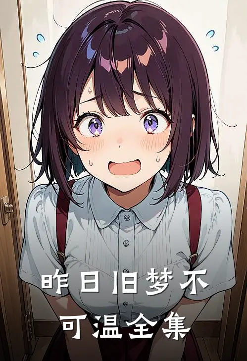 昨日旧梦不可温全集