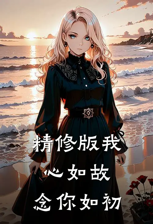 精修版我心如故,念你如初是歌