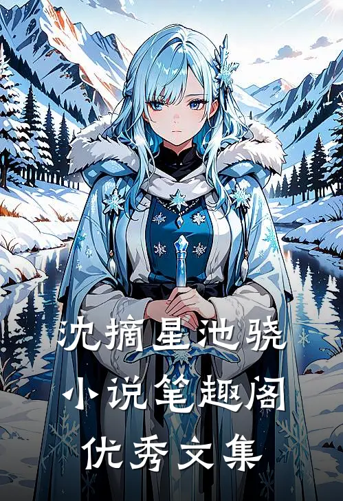 沈摘星池骁小说笔趣阁优秀文集