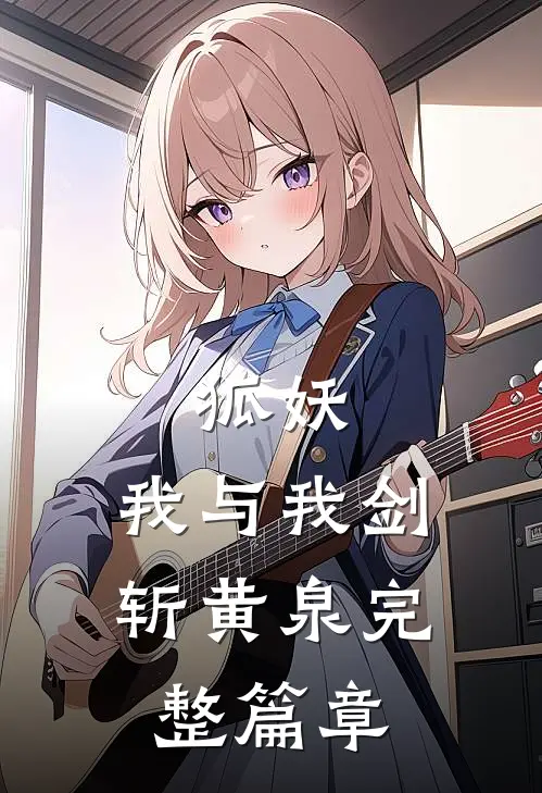 狐妖我与我剑斩黄泉完整篇章
