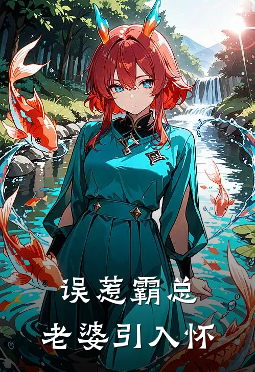 误惹霸总，老婆引入怀