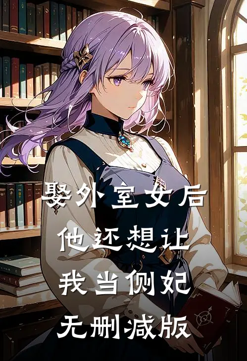 娶外室女后,他还想让我当侧妃无删减版