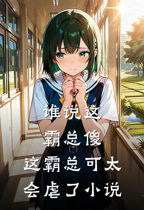 谁说这霸总傻,这霸总可太会虐了在线阅读