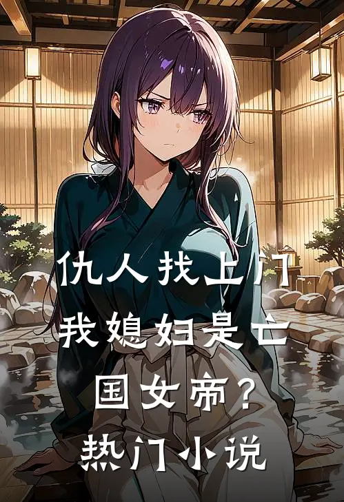 仇人找上门,我媳妇是亡国女帝?热门