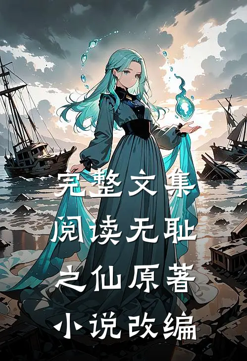 完整文集阅读无耻之仙原著小说改编