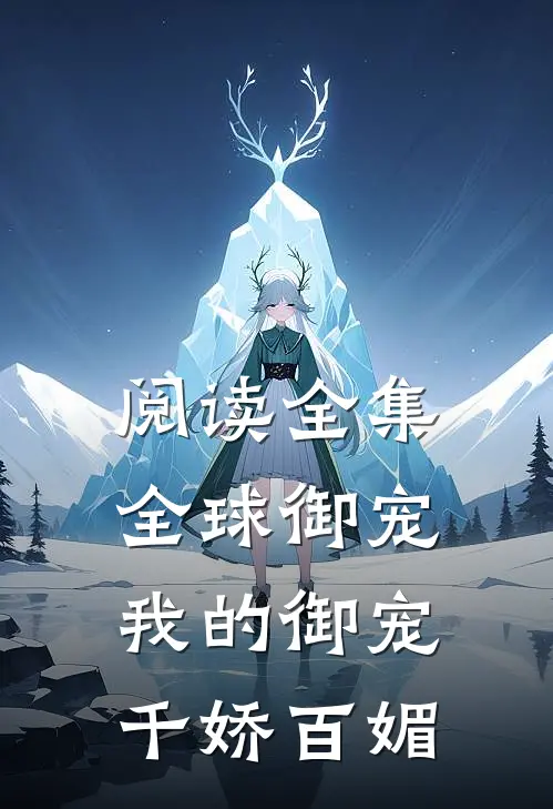 阅读全集全球御宠我的御宠千娇百媚
