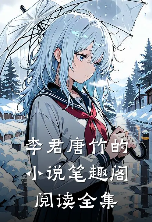 李君唐竹的小说笔趣阁阅读全集