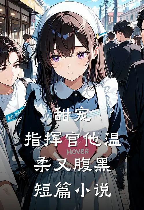 甜宠指挥官他温柔又腹黑短篇在线阅读