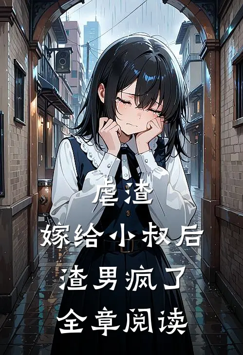 虐渣嫁给小叔后,渣男疯了全章阅读免费