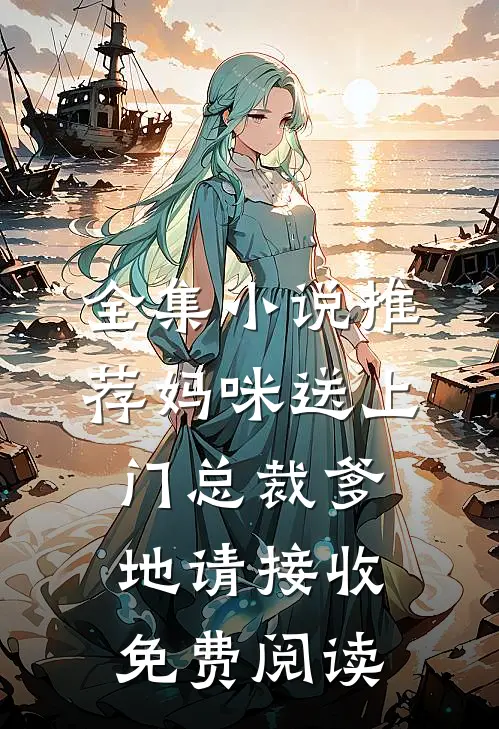 全集小说推荐妈咪送上门总裁爹地请接收免费阅读