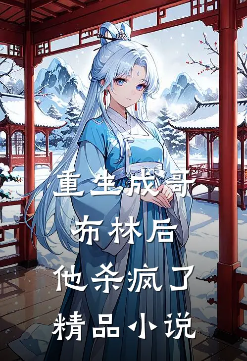 重生成哥布林后,他杀疯了精品