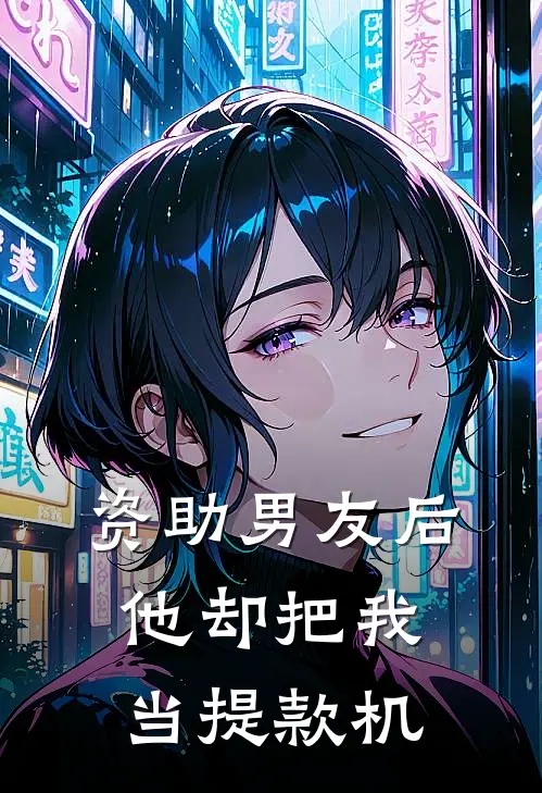 资助男友后,他却把我当提款机了