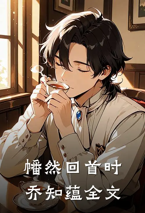 幡然回首时乔知蕴全文