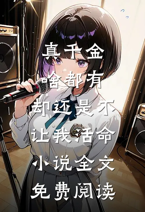 真千金啥都有，却还是不让我活命小说全文免费阅读