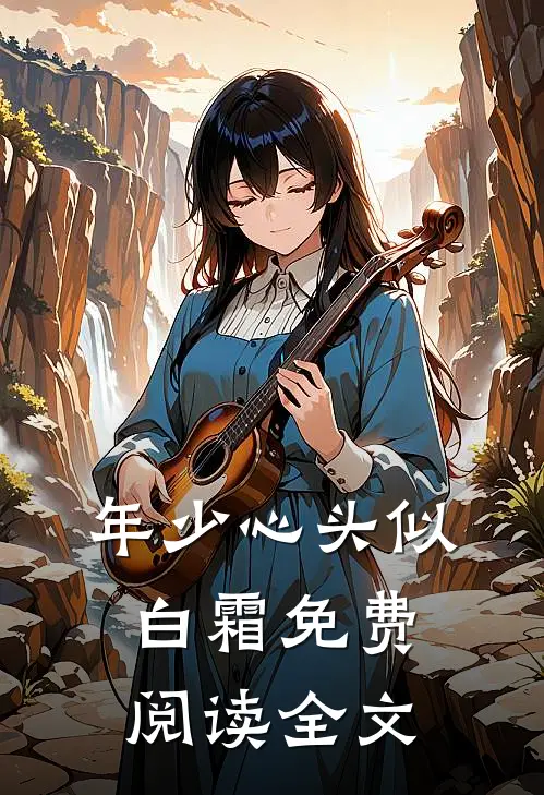 年少心头似白霜免费阅读全文