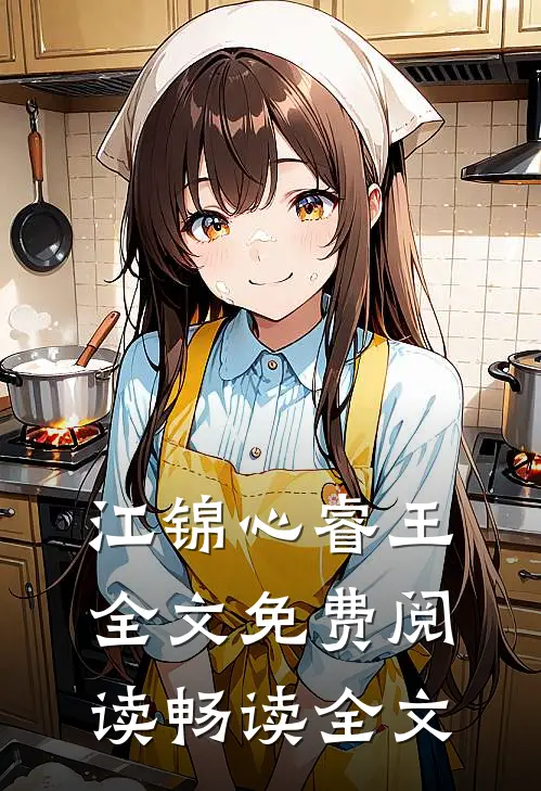 江锦心睿王全文免费阅读畅读全文