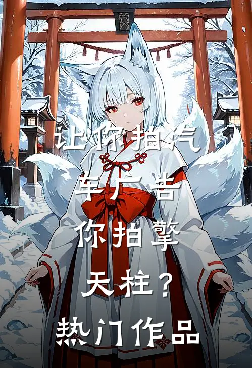 让你拍汽车广告,你拍擎天柱?热门作品是