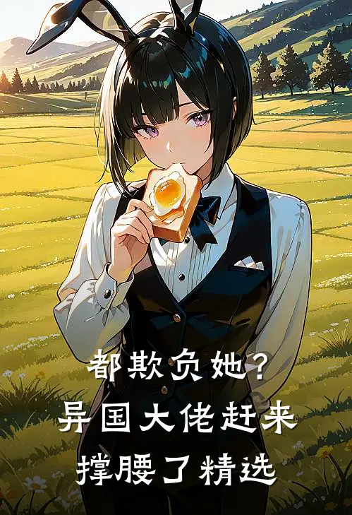 都欺负她?异国大佬赶来撑腰了精选