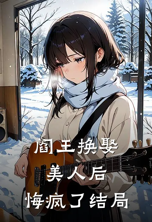 阎王换娶美人后,悔疯了结局
