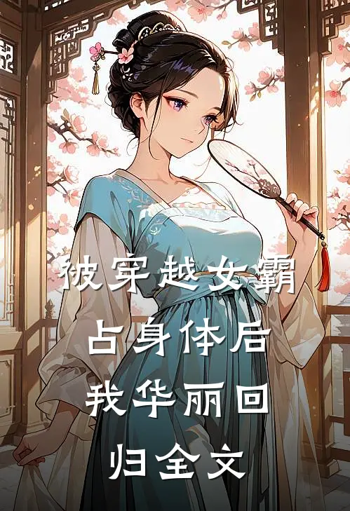 被穿越女霸占身体后,我华丽回归全文在线阅读