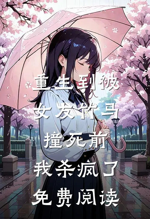 重生到被女友竹马撞死前,我杀疯了免费阅读全文