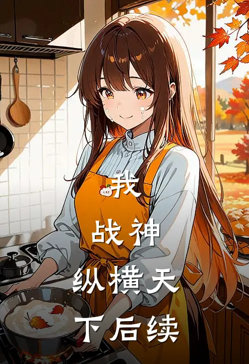我,战神,纵横天下后续剧情