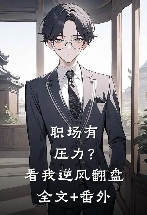 职场有压力？看我逆风翻盘全文+番外