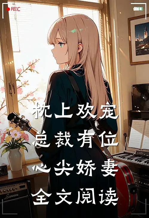 枕上欢宠总裁有位心尖娇妻全文阅读免费