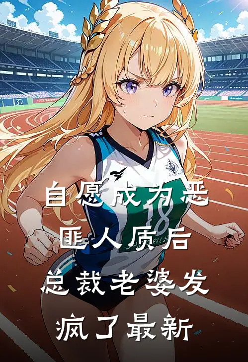 自愿成为恶匪人质后,总裁老婆发疯了最新