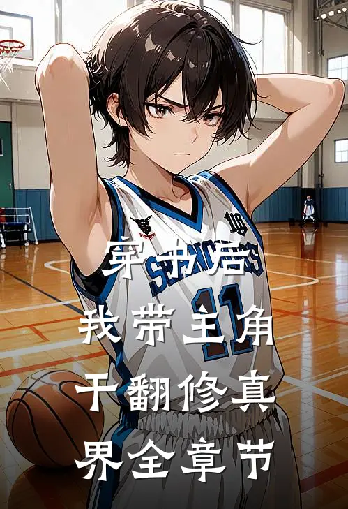 穿书后,我带主角干翻修真界全章节