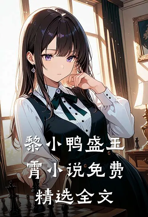 黎小鸭盛玉霄小说免费精选全文