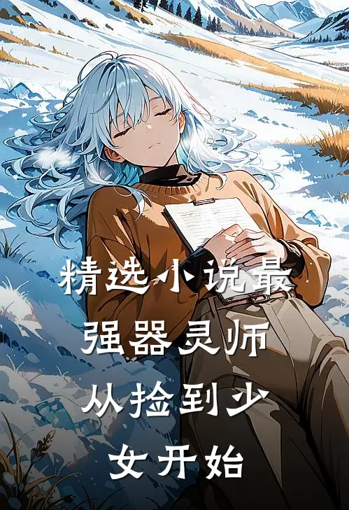 精选最强器灵师从捡到少女开始