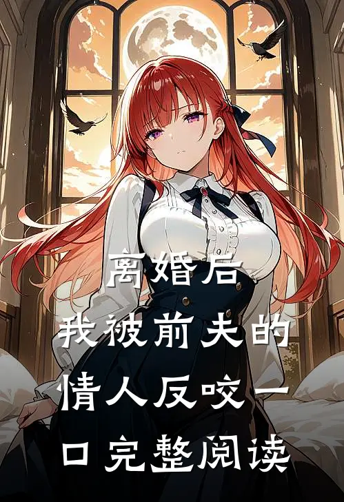 离婚后,我被前夫的情人反咬一口完整阅读