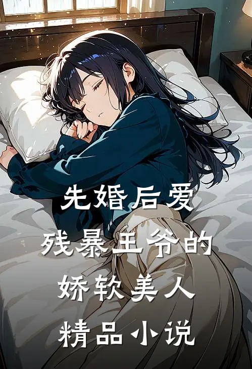 先婚后爱残暴王爷的娇软美人精品在线阅读