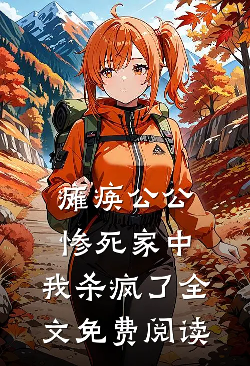 瘫痪公公惨死家中,我杀疯了全文免费阅读无弹窗