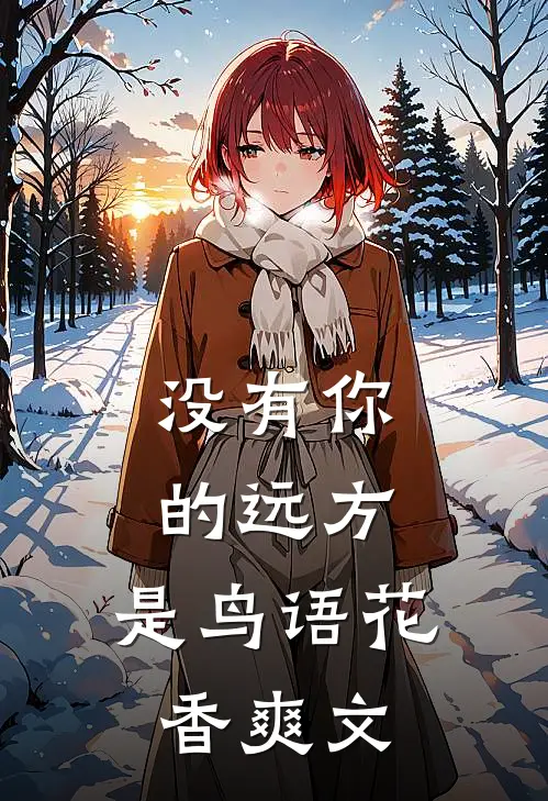 没有你的远方，是鸟语花香爽文