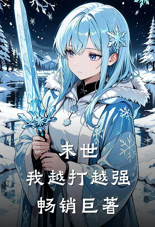 末世我越打越强畅销巨著