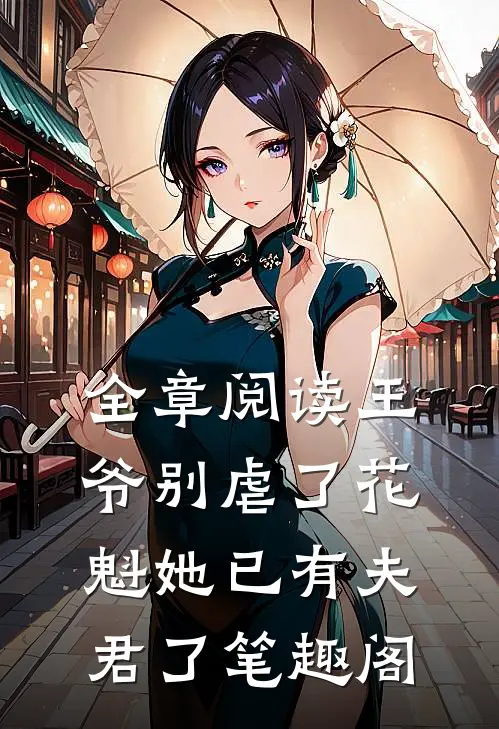 全章阅读王爷别虐了花魁她已有夫君了笔趣阁