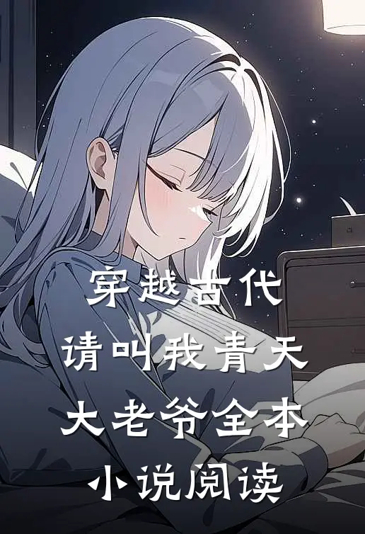 穿越古代请叫我青天大老爷全本阅读免费