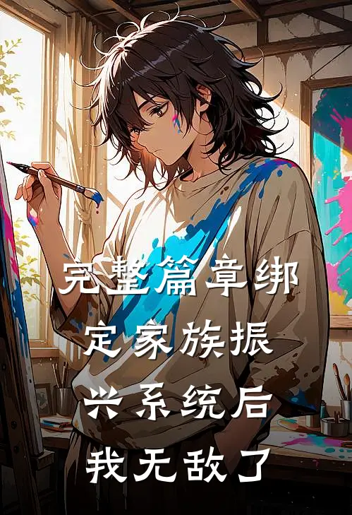 完整篇章绑定家族振兴系统后，我无敌了