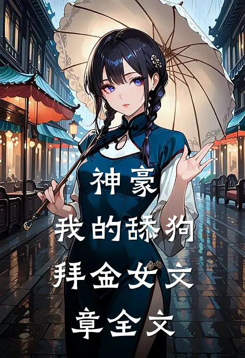 神豪我的舔狗拜金女文章全文免费