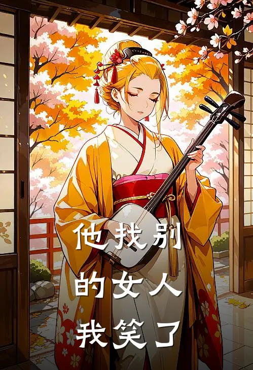 他找别的女人,我笑了怎么回事