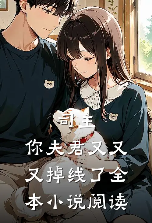 司主,你夫君又又又掉线了全本阅读免费