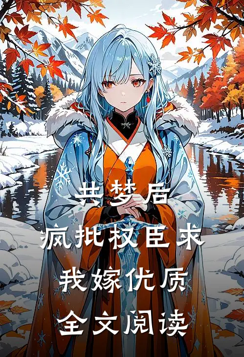 共梦后，疯批权臣求我嫁优质全文阅读