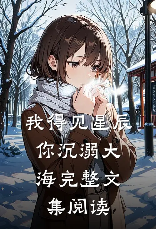 我得见星辰,你沉溺大海完整文集阅读答案