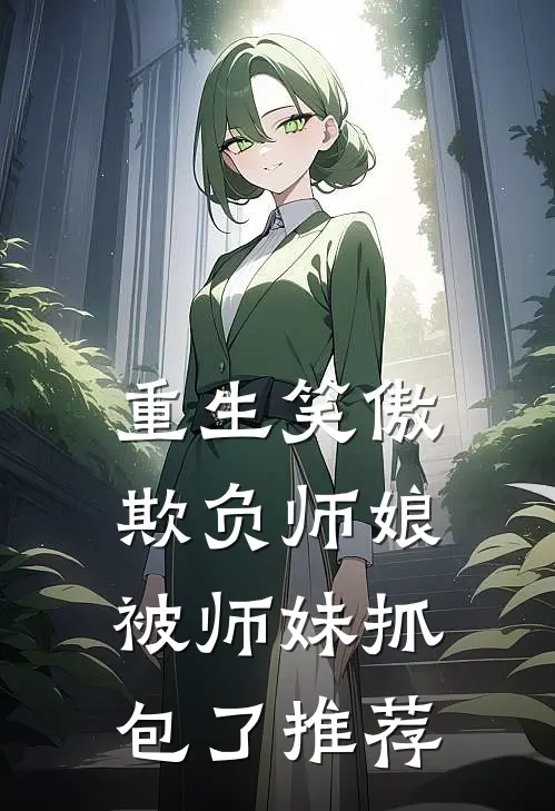 重生笑傲欺负师娘被师妹抓包了推荐文