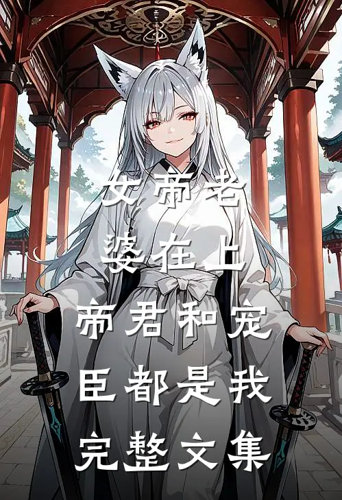 女帝老婆在上：帝君和宠臣都是我完整文集